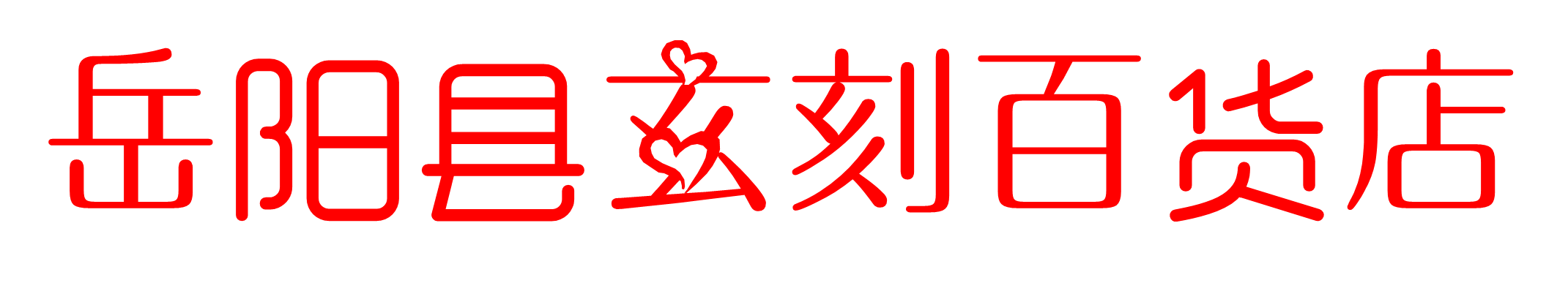 玄刻绘画 - 岳阳县玄刻百货店